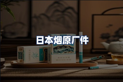 日本烟原厂件